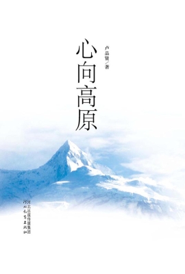 心向高原
