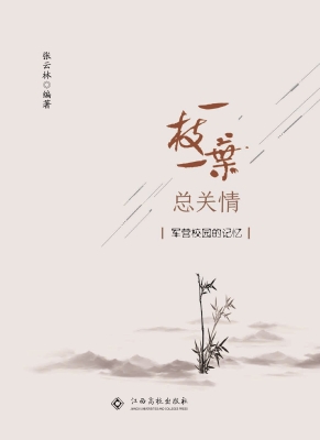 一枝一叶总关情——军