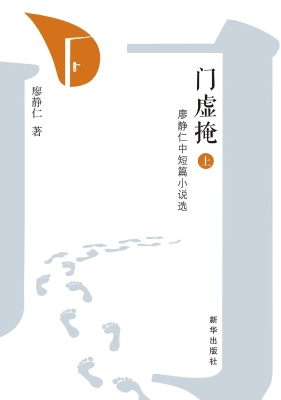 门虚掩：廖静仁中短篇小