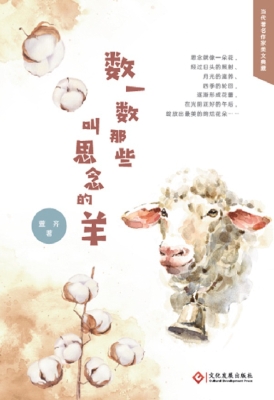 数一数那些叫思念的羊