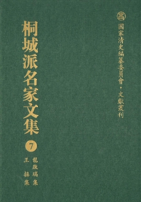 桐城派名家文集 7——