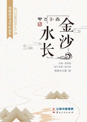 金沙水长——楚雄故事