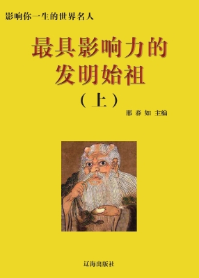 最具影响力的发明始祖