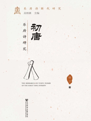 初唐乐府诗研究