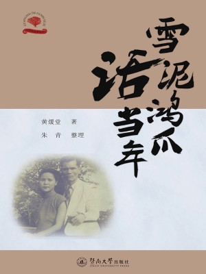 雪泥鸿爪话当年