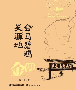 金马碧鸡发源地·金碧