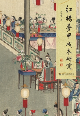 红楼梦甲戌本研究