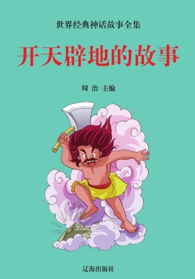 开天辟地的故事