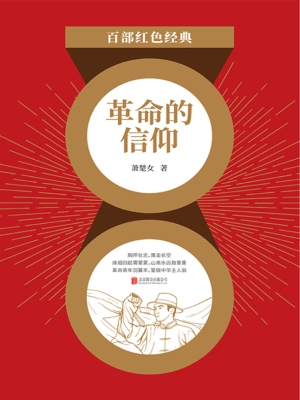 革命的信仰