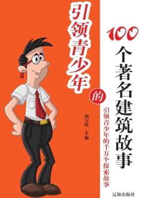引领青少年的100个著