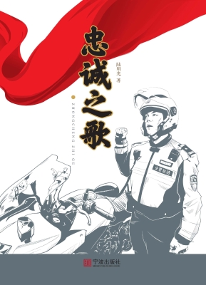 忠诚之歌