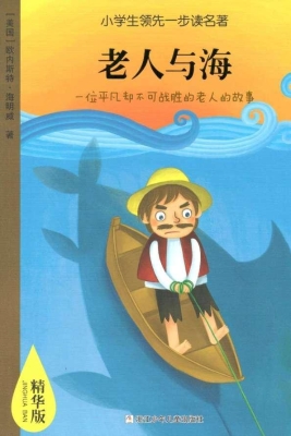 老人与海