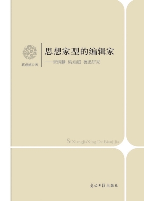 思想家型的编辑家：章炳