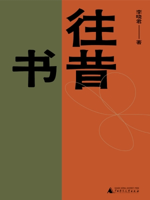 往昔书
