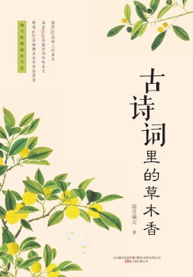 古诗词里的草木香