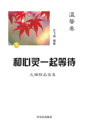 和心灵一起等待：文摘精