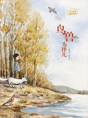 鸟兽为伴儿