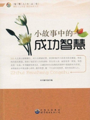 小故事中的成功智慧