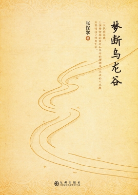梦断乌龙谷