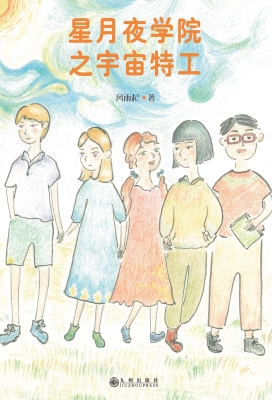 星月夜学院之宇宙特工