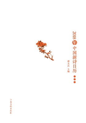 2018年中国新诗日历