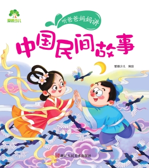 中国民间故事