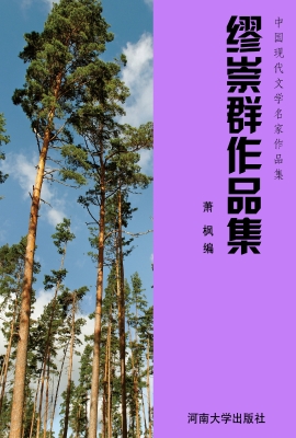 缪崇群作品集