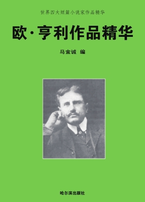 世界四大短篇小说家作