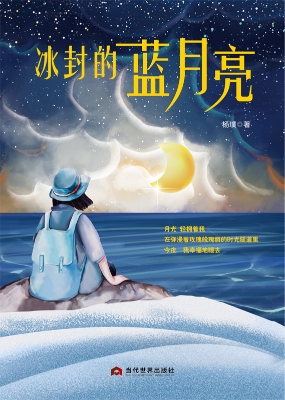 冰封的蓝月亮