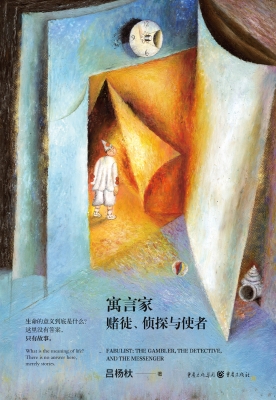 寓言家——赌徒、侦探