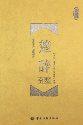 楚辞全鉴（珍藏版）