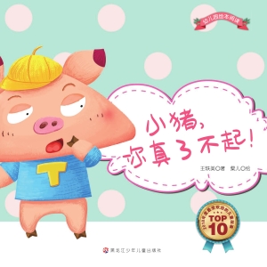 小猪，你真了不起！