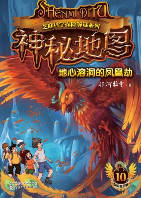 神秘地图 10——地心