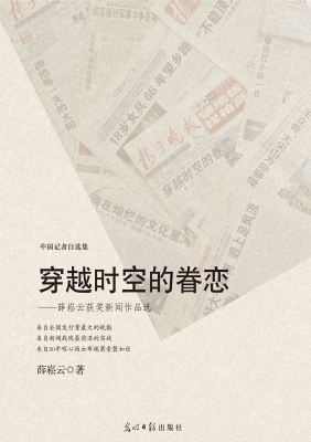 穿越时空的眷恋——薛
