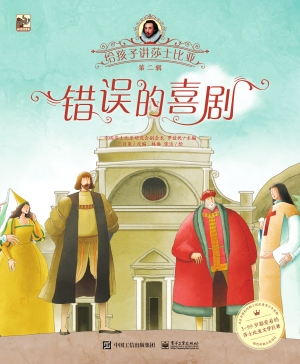 给孩子讲莎士比亚·第
