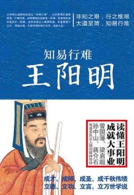 知易行难王阳明