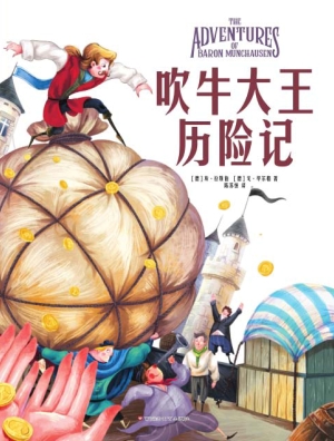 吹牛大王历险记