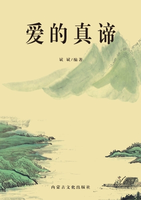 爱的真谛