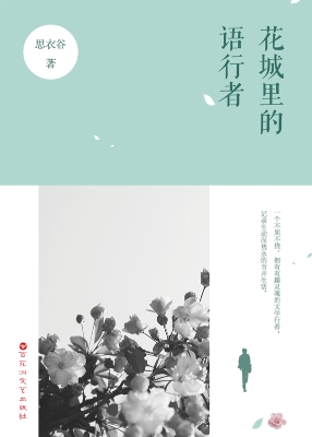花城里的语行者