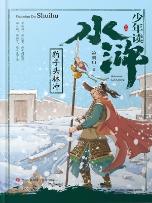 豹子头林冲