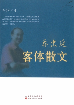 乔忠延客体散文