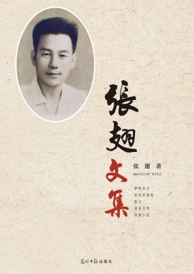 张翅文集