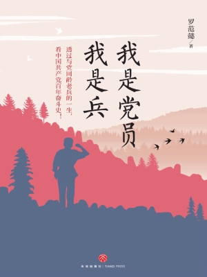 我是党员我是兵
