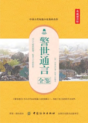 警世通言全鉴（典藏诵读