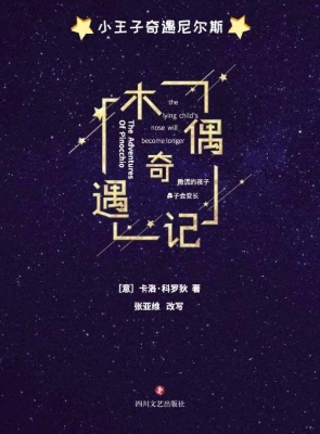 木偶奇遇记