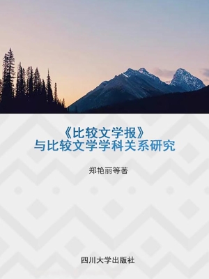 《比较文学报》与比较