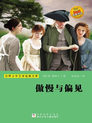 傲慢与偏见