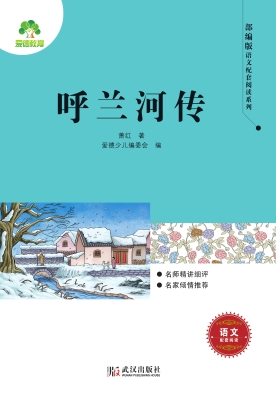 呼兰河传
