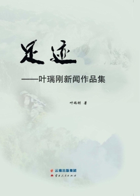 足迹——叶瑞刚新闻作