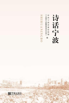 诗话宁波